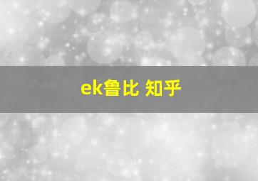 ek鲁比 知乎